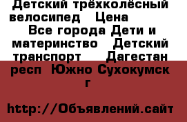 Детский трёхколёсный велосипед › Цена ­ 4 500 - Все города Дети и материнство » Детский транспорт   . Дагестан респ.,Южно-Сухокумск г.